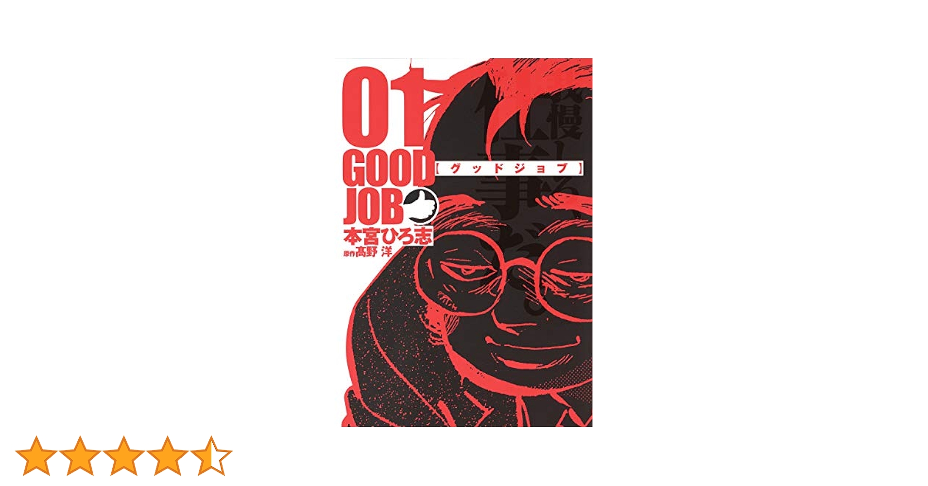 グッドジョブ 1〜新　6冊セット グッドジョブ 1〜新6冊セット
